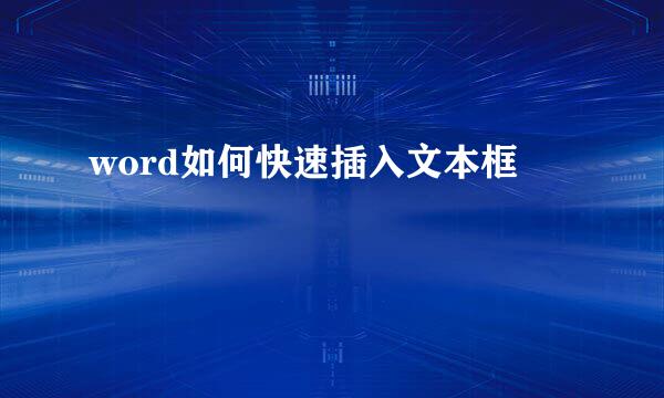word如何快速插入文本框