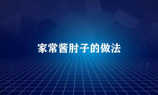 家常酱肘子的做法