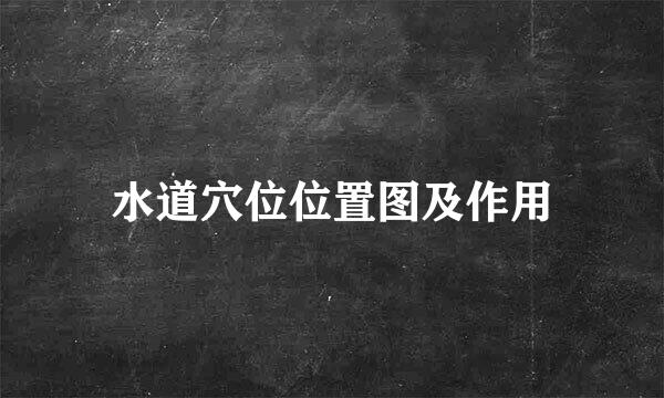 水道穴位位置图及作用