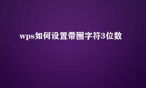 wps如何设置带圈字符3位数