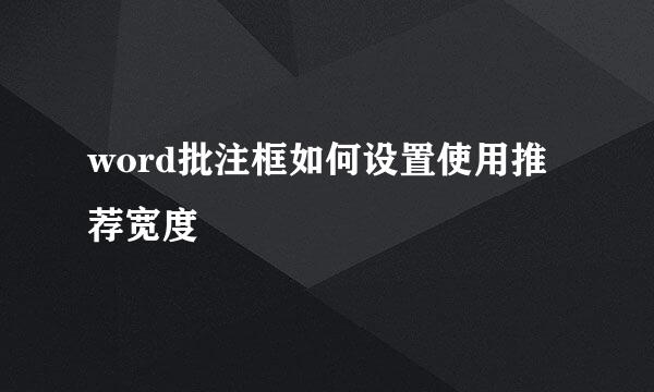 word批注框如何设置使用推荐宽度
