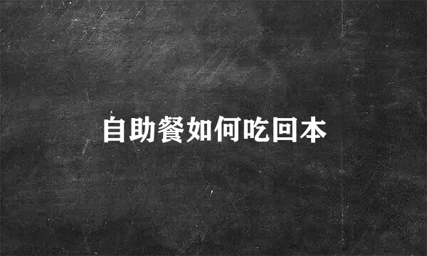自助餐如何吃回本