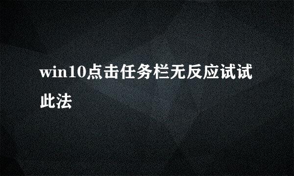 win10点击任务栏无反应试试此法