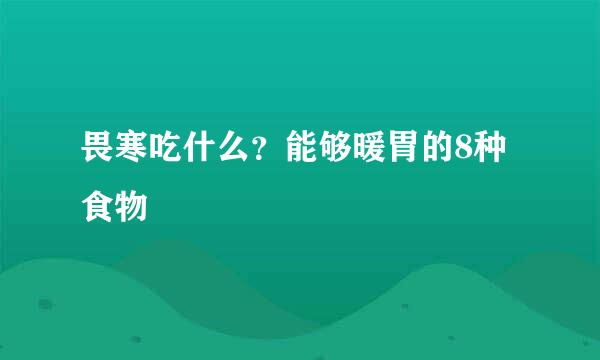 畏寒吃什么？能够暖胃的8种食物