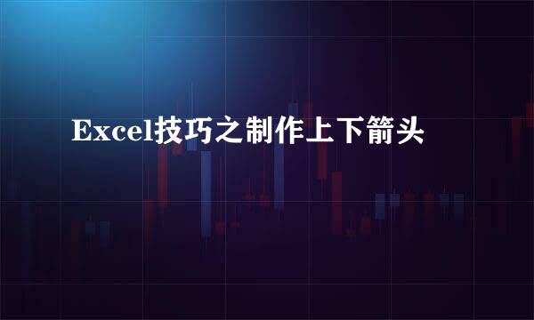 Excel技巧之制作上下箭头