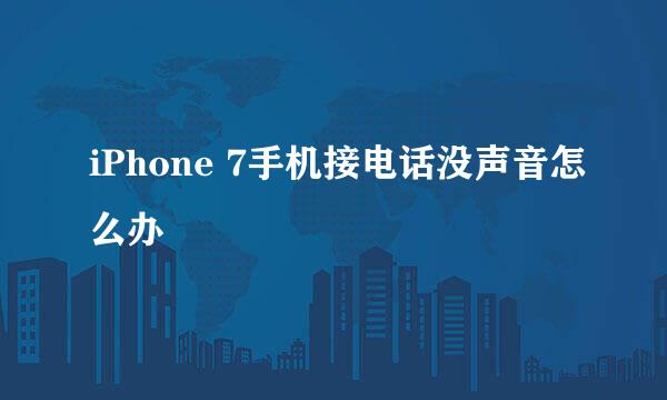 iPhone 7手机接电话没声音怎么办