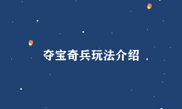 夺宝奇兵玩法介绍