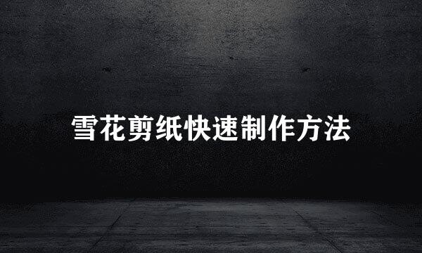 雪花剪纸快速制作方法