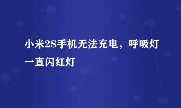 小米2S手机无法充电，呼吸灯一直闪红灯