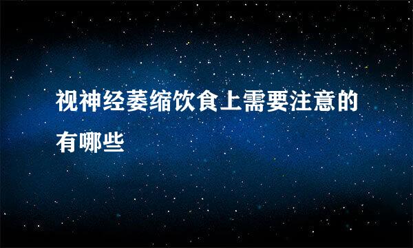 视神经萎缩饮食上需要注意的有哪些
