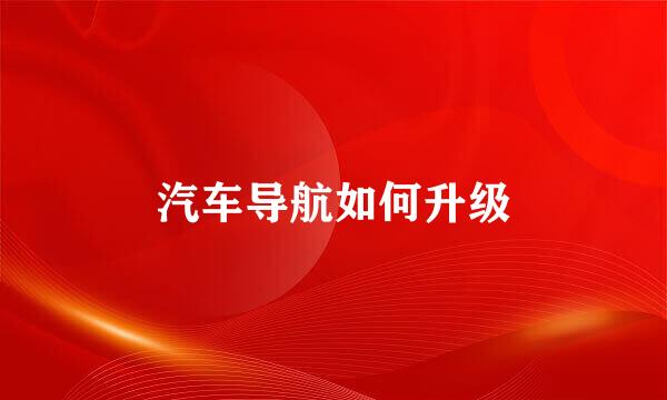 汽车导航如何升级