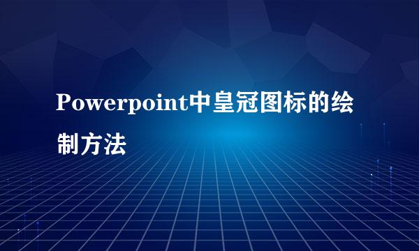 Powerpoint中皇冠图标的绘制方法