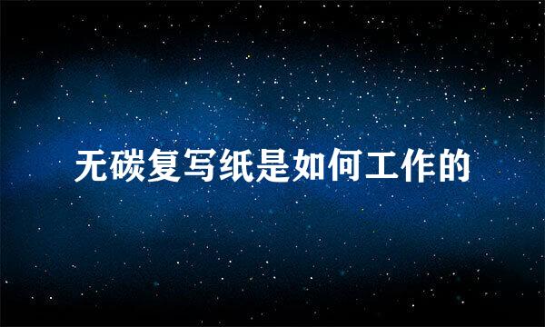 无碳复写纸是如何工作的