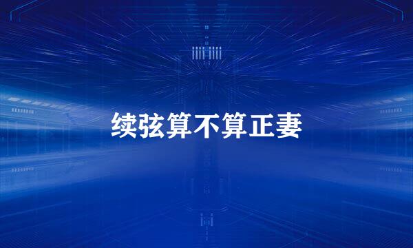 续弦算不算正妻