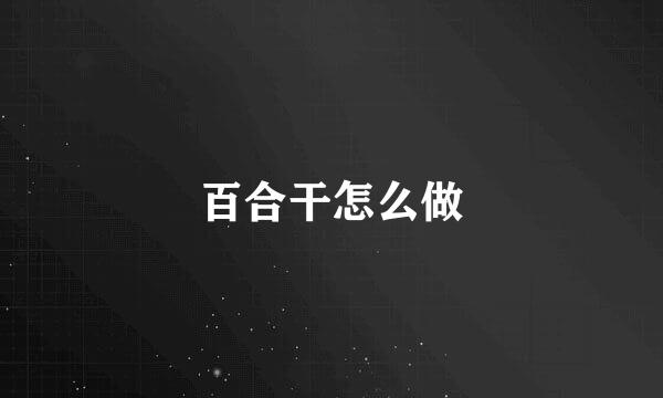 百合干怎么做