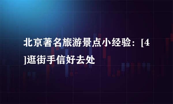 北京著名旅游景点小经验：[4]逛街手信好去处