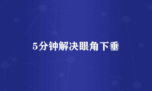 5分钟解决眼角下垂