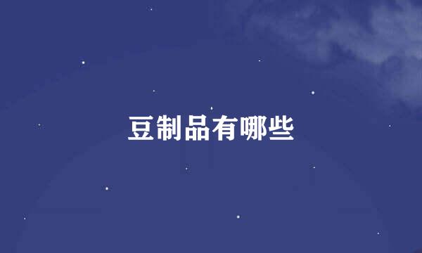 豆制品有哪些