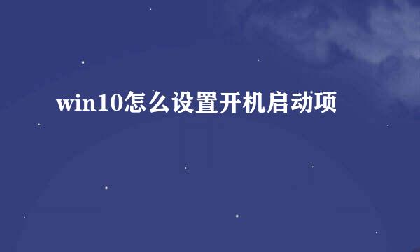 win10怎么设置开机启动项