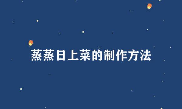 蒸蒸日上菜的制作方法