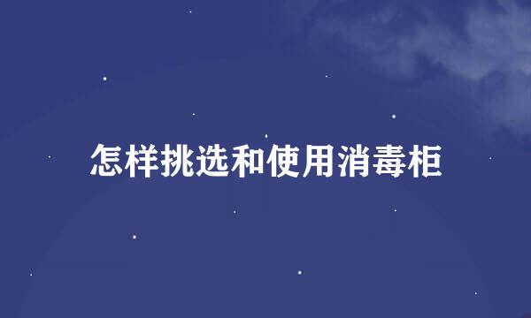 怎样挑选和使用消毒柜