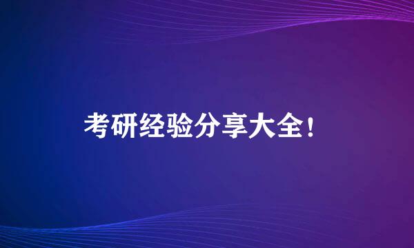 考研经验分享大全！