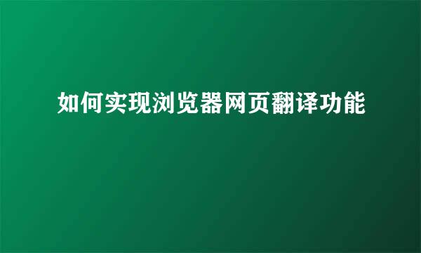 如何实现浏览器网页翻译功能
