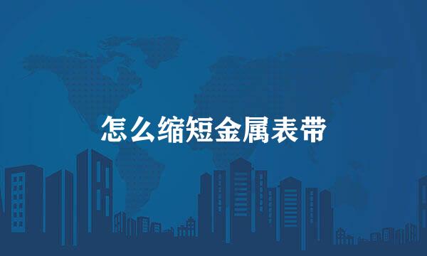 怎么缩短金属表带