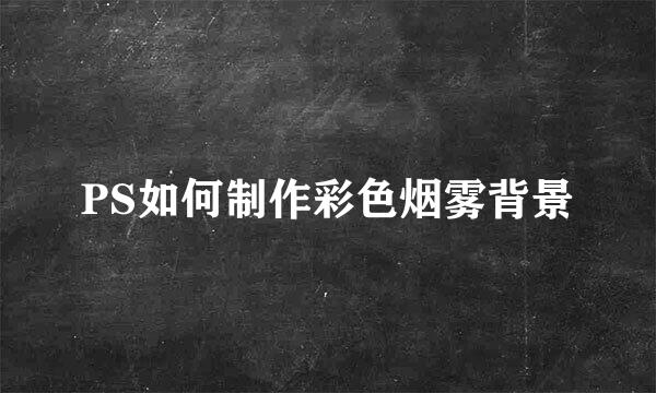 PS如何制作彩色烟雾背景