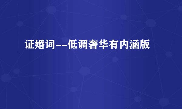 证婚词--低调奢华有内涵版