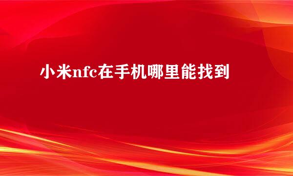 小米nfc在手机哪里能找到