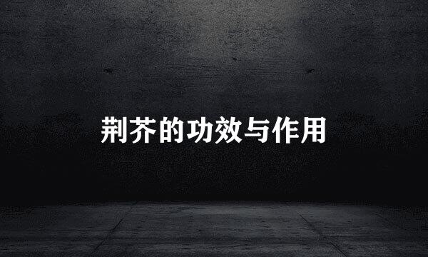 荆芥的功效与作用