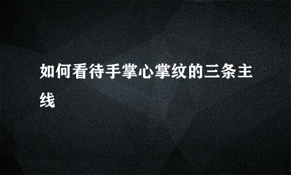 如何看待手掌心掌纹的三条主线