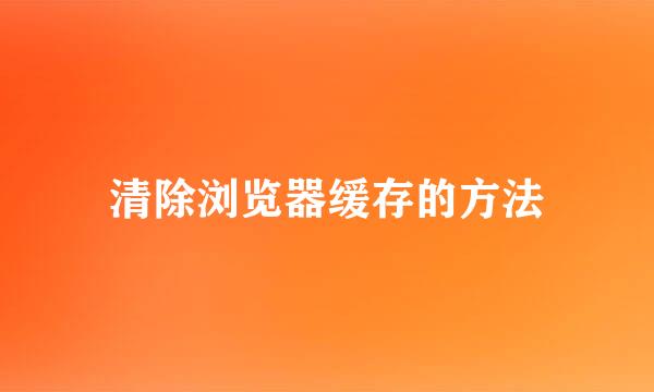 清除浏览器缓存的方法