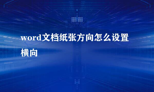 word文档纸张方向怎么设置横向