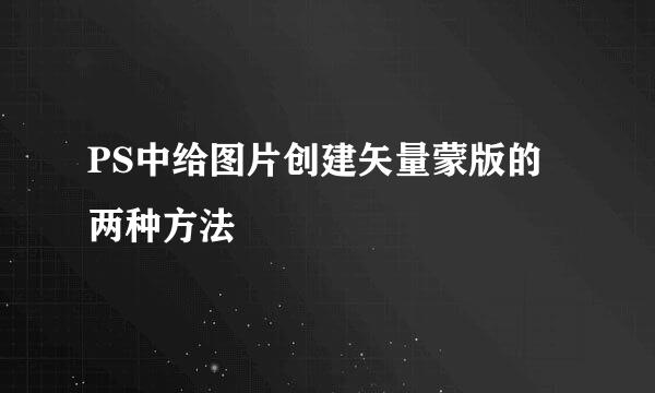 PS中给图片创建矢量蒙版的两种方法