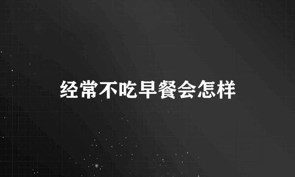 经常不吃早餐会怎样