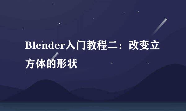 Blender入门教程二：改变立方体的形状