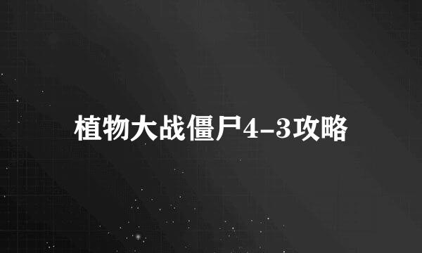 植物大战僵尸4-3攻略