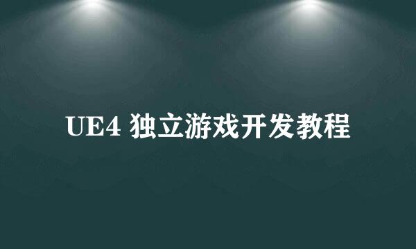 UE4 独立游戏开发教程