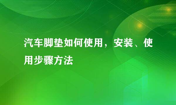 汽车脚垫如何使用，安装、使用步骤方法
