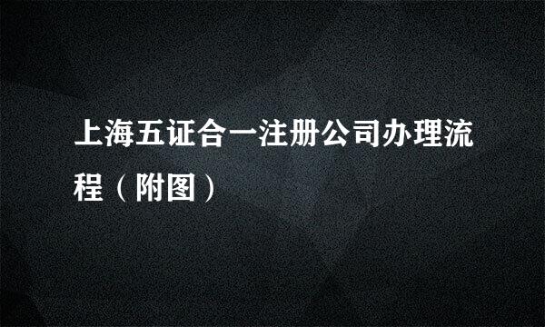 上海五证合一注册公司办理流程（附图）