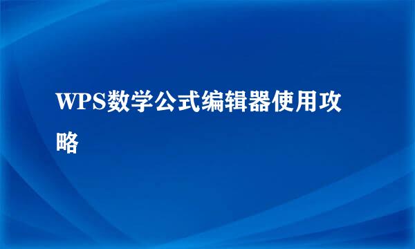 WPS数学公式编辑器使用攻略