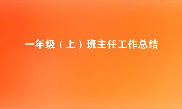 一年级（上）班主任工作总结