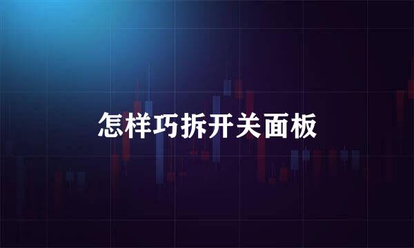 怎样巧拆开关面板