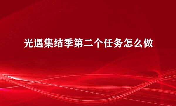光遇集结季第二个任务怎么做