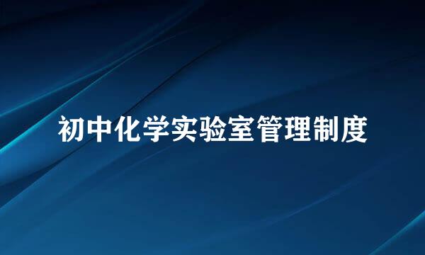 初中化学实验室管理制度