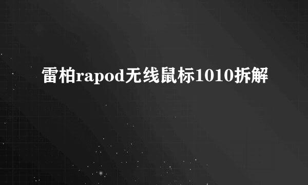 雷柏rapod无线鼠标1010拆解