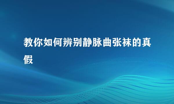 教你如何辨别静脉曲张袜的真假