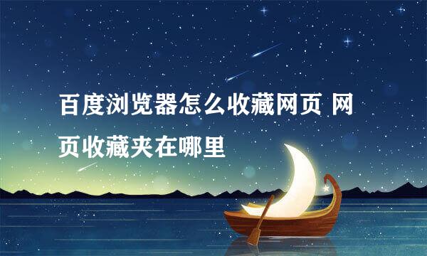 百度浏览器怎么收藏网页 网页收藏夹在哪里